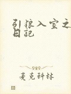 引狼入室之收养日记封面