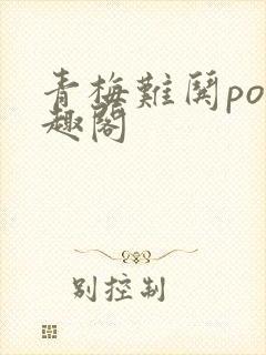 青梅难哄po笔趣阁