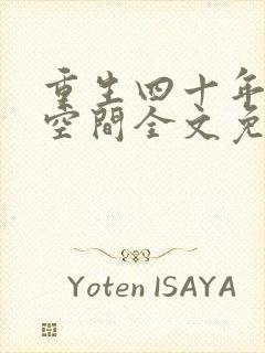 重生四十年代有空间全文免费阅读封面