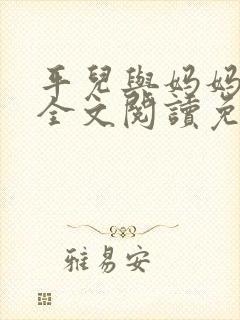 平儿与妈妈小说全文阅读免费