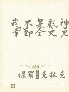 我不是戏神最新章节全文免费阅读