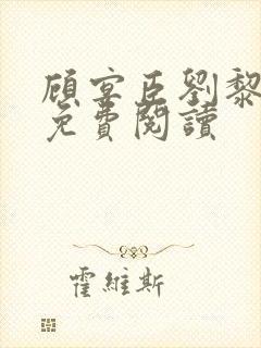 顾宴臣刘黎全文免费阅读