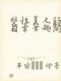 双性美人的婚后日常笔趣阁txt