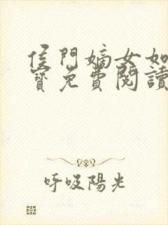 侯门嫡女如珠似宝免费阅读全文