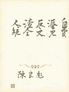 人渣反派自救系统全文免费阅读无删减