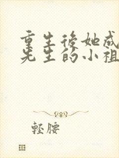 重生后她成了宋先生的小祖宗 大梦初醒吖