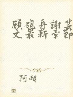 顾砚舟谢芸琛全文最新章节免费阅读