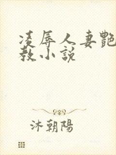 凌辱人妻艳母调教小说