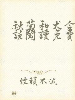 秋菊和犬合体小说阅读免费最新章节封面