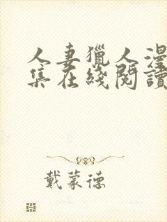 人妻猎人漫画全集在线阅读无删减封面