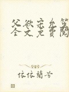 父欲宋允笙小说全文免费阅读