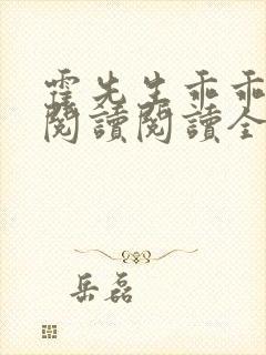霍先生乖乖宠我阅读阅读全文封面