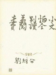老弟别怕小说免费阅读全文最新章节封面