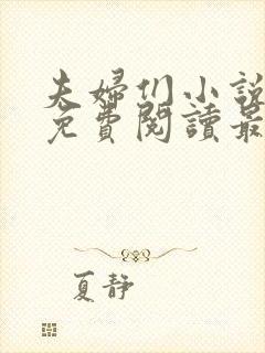 夫妇们小说全文免费阅读最新章节