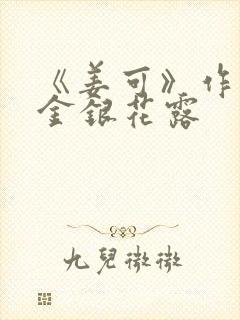 《姜可》作者:金银花露