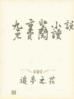 九重紫小说在线免费阅读