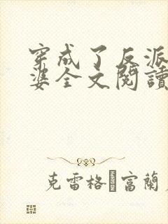穿成了反派的老婆全文阅读