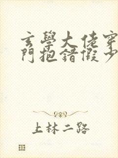 玄学大佬穿成豪门抱错假少爷 小说