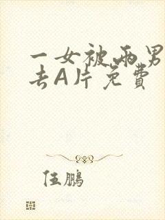 一女被两男桶进去A片免费
