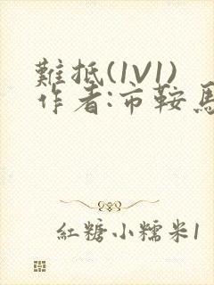 难抵(1V1)作者:市鞍马封面
