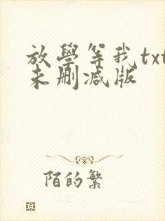 放学等我txt未删减版