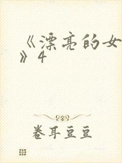 《漂亮的女邻居》4封面