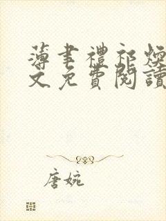 薄聿礼祁焕岑全文免费阅读