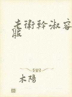 老卫干淑容完整版