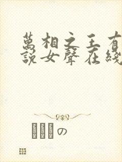 万相之王有声小说女声在线听