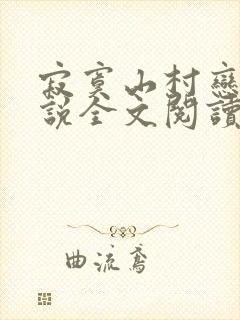 寂寞山村恋上小说全文阅读