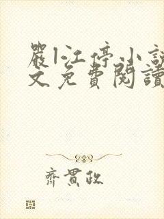严l江停小说全文免费阅读