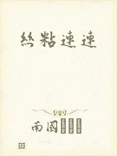 丝粘连连