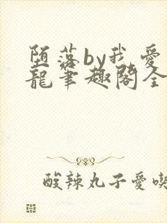 堕落by我爱奶龙笔趣阁全文最新章节封面