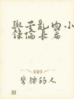 与子乱肉小说目录伦长篇封面