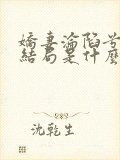 娇妻沦陷兮夜的结局是什么
