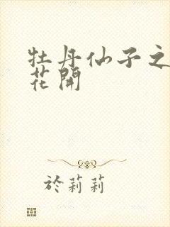 牡丹仙子之瑞春花开封面