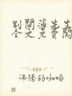 别闹薄先生在线全文免费阅读