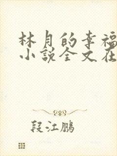 林月的幸福生活小说全文在线阅读封面