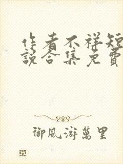 作者不祥短篇小说合集免费阅读下载封面