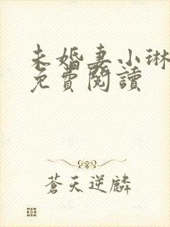未婚妻小琳全文免费阅读