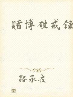 赌博破戒录