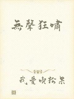 无声狂啸封面