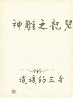 神雕之龙儿别传