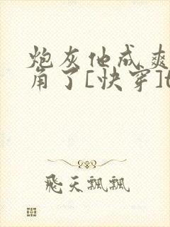 炮灰他成爽文主角了[快穿]txt