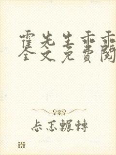 霍先生乖乖宠我全文免费阅读免费