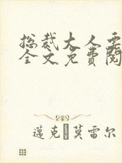 总裁大人要够没全文免费阅读