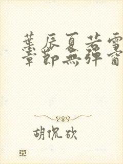 叶辰夏若雪最新章节无弹窗笔趣阁封面
