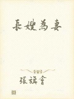 长嫂为妻