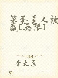 笨蛋美人被迫躺赢[无限]