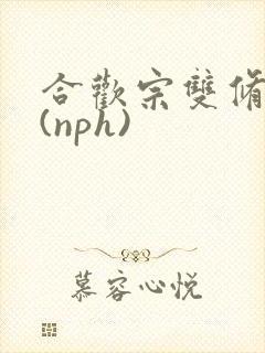 合欢宗双修日常(nph)
